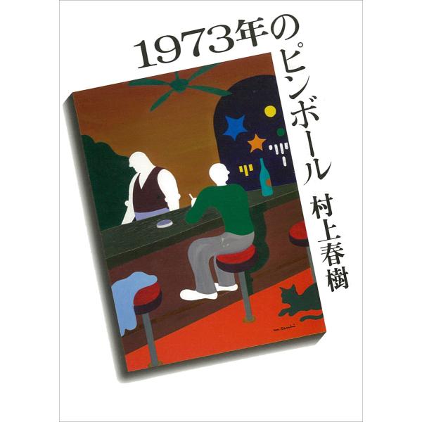 1973年のピンボール 電子書籍版 / 村上春樹