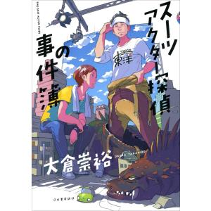 スーツアクター探偵の事件簿 電子書籍版 / 大倉崇裕｜ebookjapan