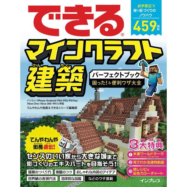 できるマインクラフト建築パーフェクトブック 困った!&amp;便利ワザ大全 パソコン/iPhone/Andr...