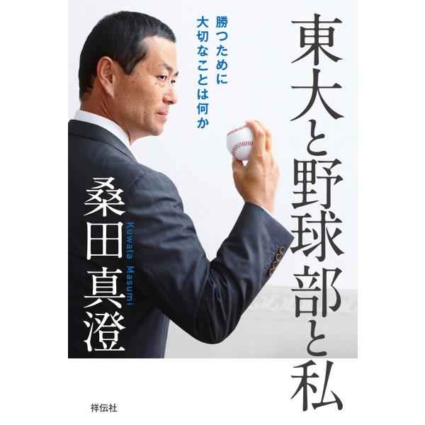 東大と野球部と私――勝つために大切なことは何か 電子書籍版 / 桑田真澄