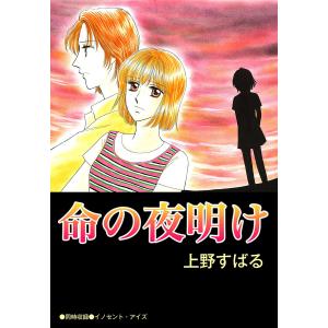 命の夜明け 電子書籍版 / 著:上野すばる｜ebookjapan