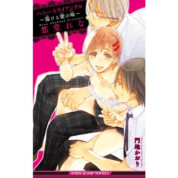 ハニー・トライアングル〜蕩ける蜜の味〜<未収録ショート付>【イラスト入り】 電子書籍版 / 愁堂れな...