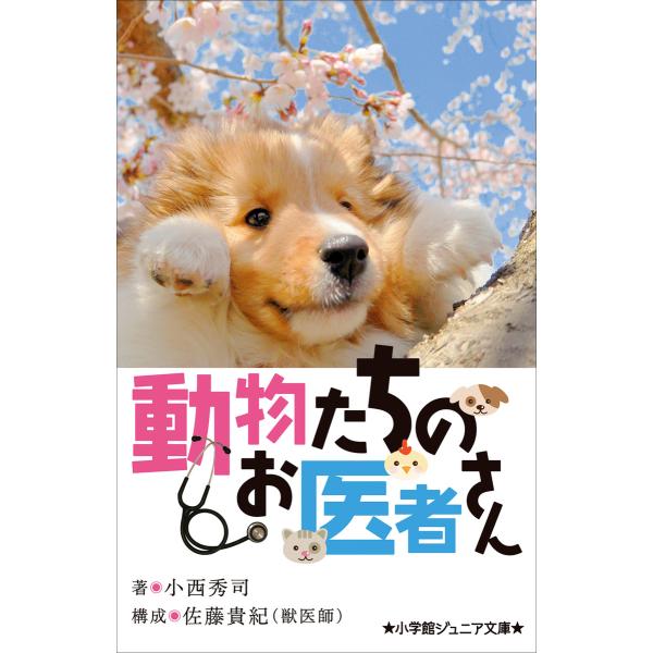 小学館ジュニア文庫 動物たちのお医者さん 電子書籍版 / 小西秀司(著)/佐藤貴紀(構成)