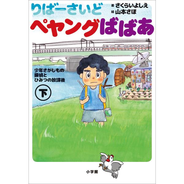 小学館ジュニア文庫 りばーさいど ペヤングばばあ 下 〜少年さがしもの探偵とひみつの放課後〜 電子書...