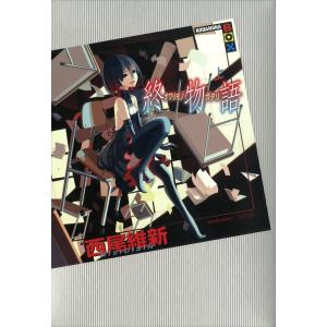 新品 / ライトノベル 西尾維新 物語シリーズセット (全33冊) 全巻