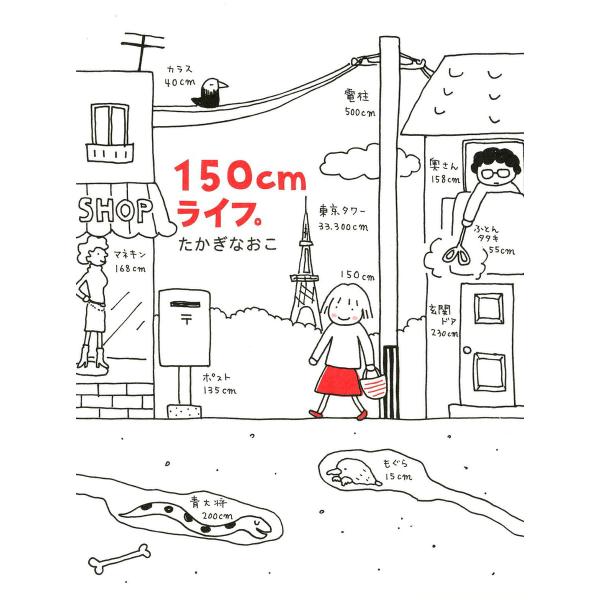 150cmライフ。 電子書籍版 / 著者:たかぎなおこ