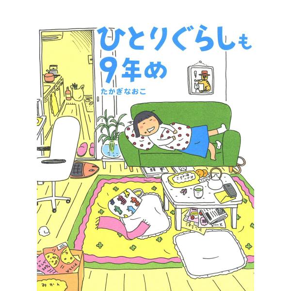ひとりぐらしも9年め 電子書籍版 / 著者:たかぎなおこ