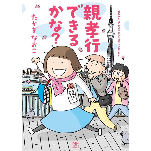 親も年とってまいりましたコミックエッセイ 親孝行できるかな? 電子書籍版 / 著者:たかぎなおこ