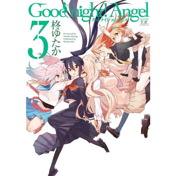 Good night! Angel 3巻 電子書籍版 / 柊ゆたか