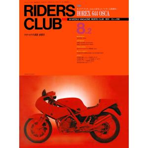 RIDERS CLUB 1991年8月2日号 No.190 電子書籍版 / RIDERS CLUB編集部