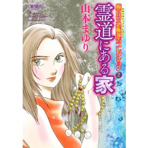 魔百合の恐怖報告コレクション 2 霊道にある家 電子書籍版 / 山本まゆり｜ebookjapan