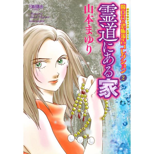 魔百合の恐怖報告コレクション 2 霊道にある家 電子書籍版 / 山本まゆり