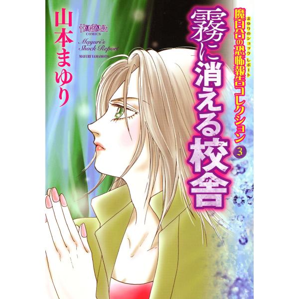 魔百合の恐怖報告コレクション 3 霧に消える校舎 電子書籍版 / 山本まゆり