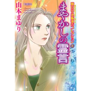 魔百合の恐怖報告コレクション 8 まやかしの霊言 電子書籍版 / 山本まゆり｜ebookjapan