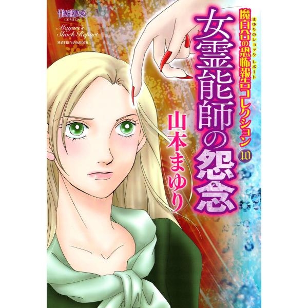 魔百合の恐怖報告コレクション 10 女霊能師の怨念 電子書籍版 / 山本まゆり