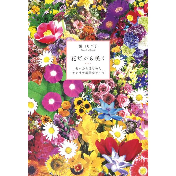 花だから咲く ゼロからはじめた極苦楽ライフ 電子書籍版 / 著:樋口ちづ子