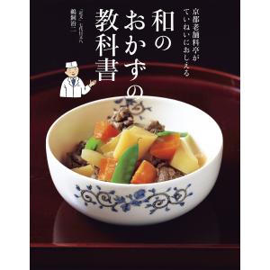 京都老舗料亭がていねいにおしえる 和のおかずの教科書 電子書籍版 / 著:鵜飼治二｜ebookjapan