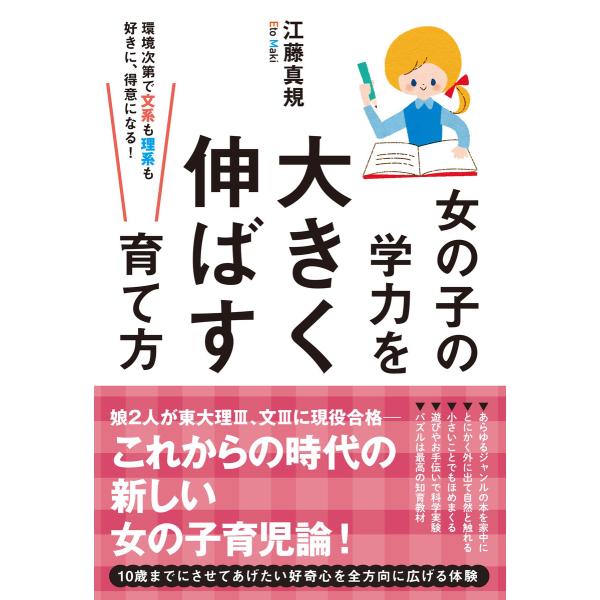 女の子の学力を大きく伸ばす育て方 電子書籍版 / 著:江藤真規