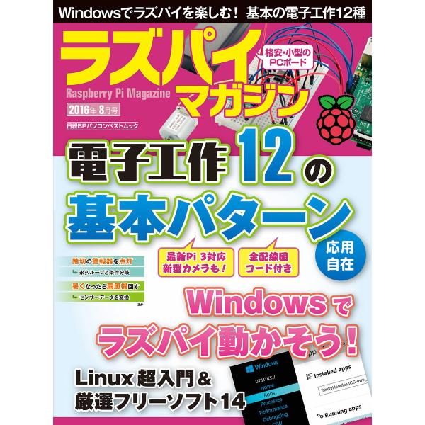 ラズパイマガジン 2016年8月号 電子書籍版 / 編:日経Linux