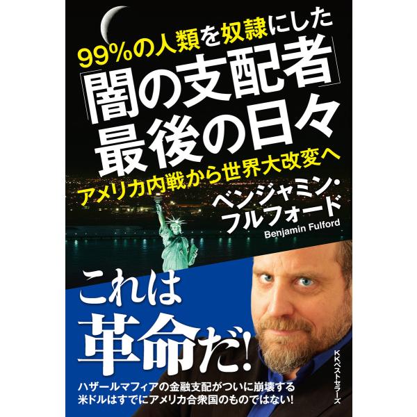 「闇の支配者」最後の日々 電子書籍版 / 著:ベンジャミン・フルフォード