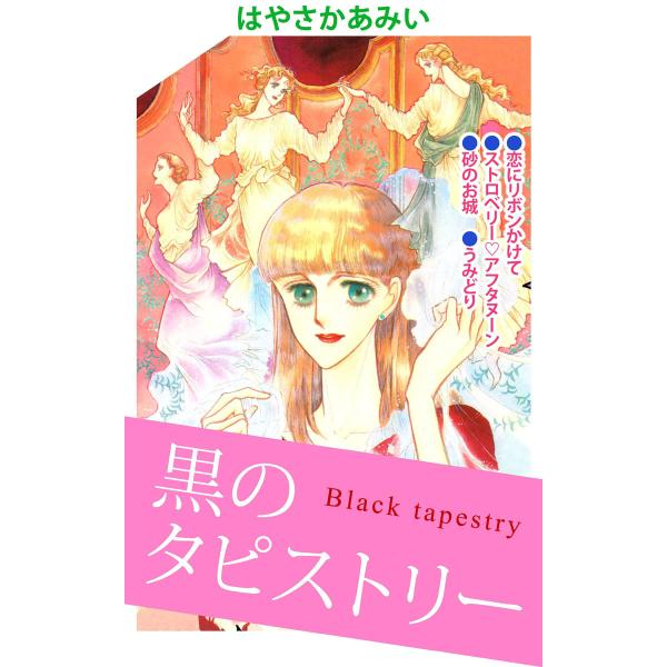 黒のタピストリー 電子書籍版 / はやさかあみい