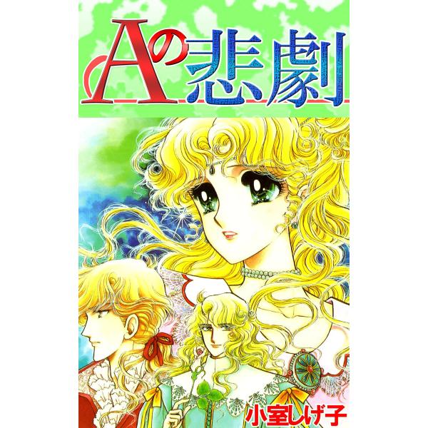 Aの悲劇 電子書籍版 / 小室しげ子