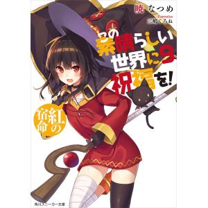 この素晴らしい世界に祝福を! 9 紅の宿命【電子特別版】 電子書籍版 / 著者:暁なつめ イラスト:三嶋くろね｜ebookjapan