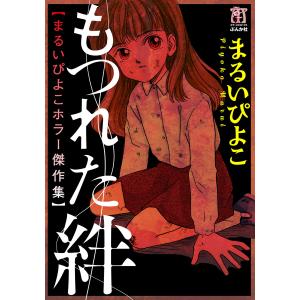 まるいぴよこホラー傑作集 もつれた絆 電子書籍版 / まるいぴよこ｜ebookjapan