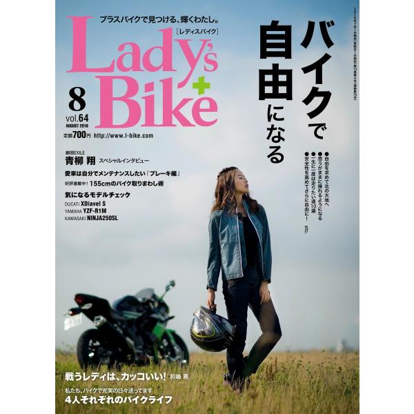 レディスバイク 2016年8月号 電子書籍版 / レディスバイク編集部
