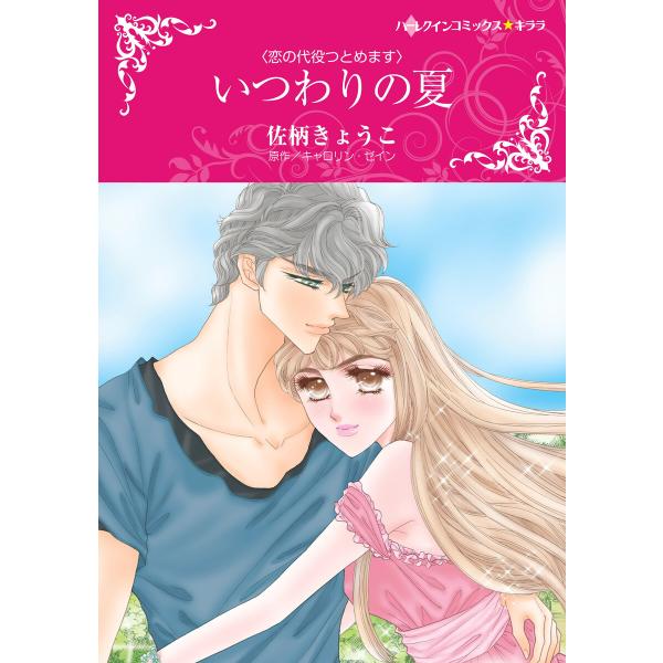 いつわりの夏 【恋の代役つとめます】 電子書籍版 / 佐柄きょうこ 原作:キャロリン・ゼイン