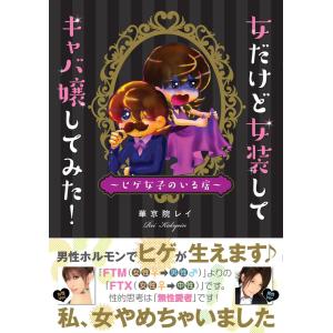 女だけど女装してキャバ嬢してみた! 電子書籍版 / 華京院レイ｜ebookjapan