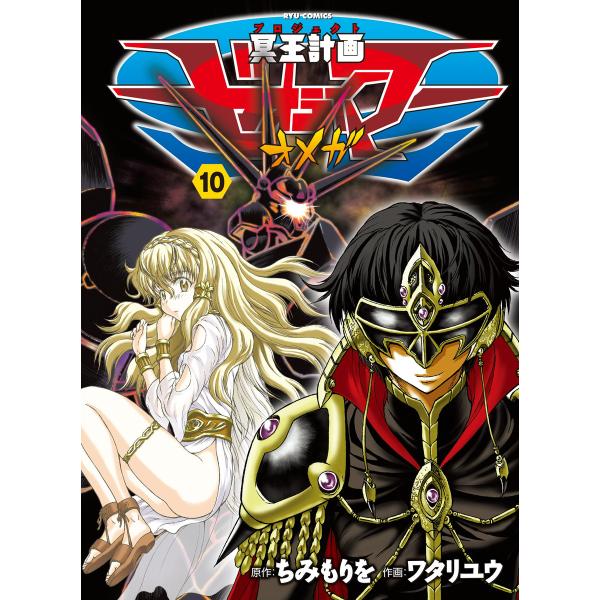 冥王計画ゼオライマーΩ(10) 電子書籍版 / 原作:ちみもりを 作画:ワタリユウ