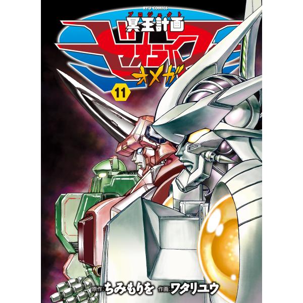 冥王計画ゼオライマーΩ(11) 電子書籍版 / 原作:ちみもりを 作画:ワタリユウ