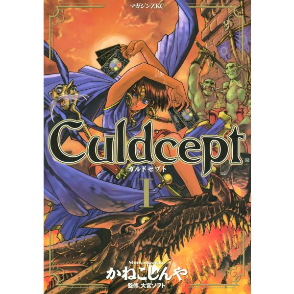Culdcept (1) 電子書籍版 / かねこしんや