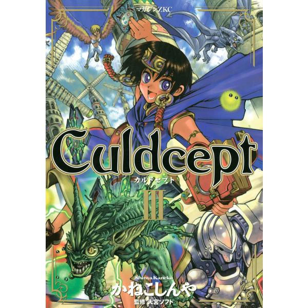 Culdcept (3) 電子書籍版 / かねこしんや