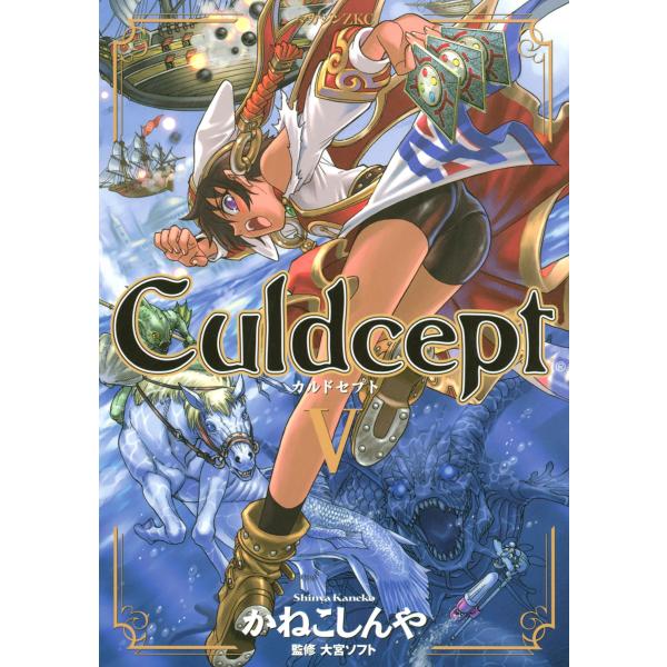 Culdcept (5) 電子書籍版 / かねこしんや