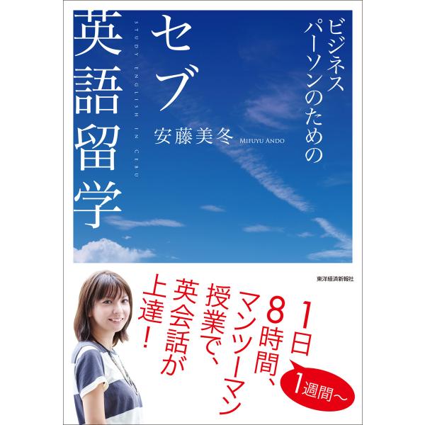 ビジネスパーソンのための セブ英語留学 電子書籍版 / 著:安藤美冬