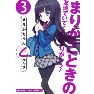 まりかちゃん乙 3巻 電子書籍版 / ユキヲ｜ebookjapan