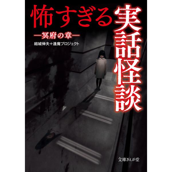 怖すぎる実話怪談 冥府の章 電子書籍版 / 結城伸夫/逢魔プロジェクト