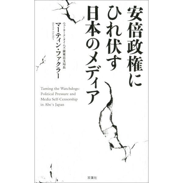 安倍政権にひれ伏す日本のメディア 双葉社