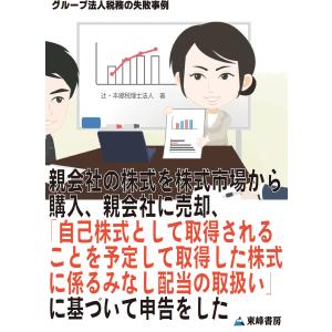 親会社の株式を株式市場から購入、親会社に売却、「自己株式として取得されることを予定して取得した株式に係るみなし配当の取扱い」に基づいて申告をした[｜ebookjapan