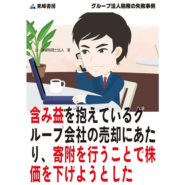 含み益を抱えているグループ会社の売却にあたり、寄附を行うことで株価を下げようとした[グループ法人税務...