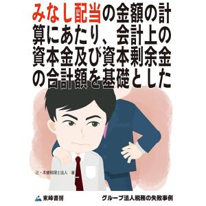 みなし配当の金額の計算にあたり、会計上の資本金及び資本剰余金の合計額を基礎とした[グループ法人税務の失敗事例] 電子書籍版 / 辻・本郷 税理士法人｜ebookjapan