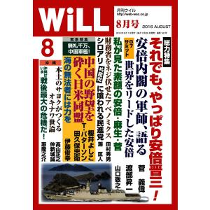 月刊WiLL(マンスリーウイル) 8月号 電子書籍版 / 月刊WiLL(マンスリーウイル)編集部