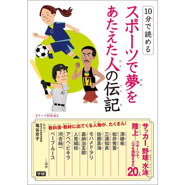 10分で読める スポーツで夢をあたえた人の伝記 電子書籍版 / 塩谷京子