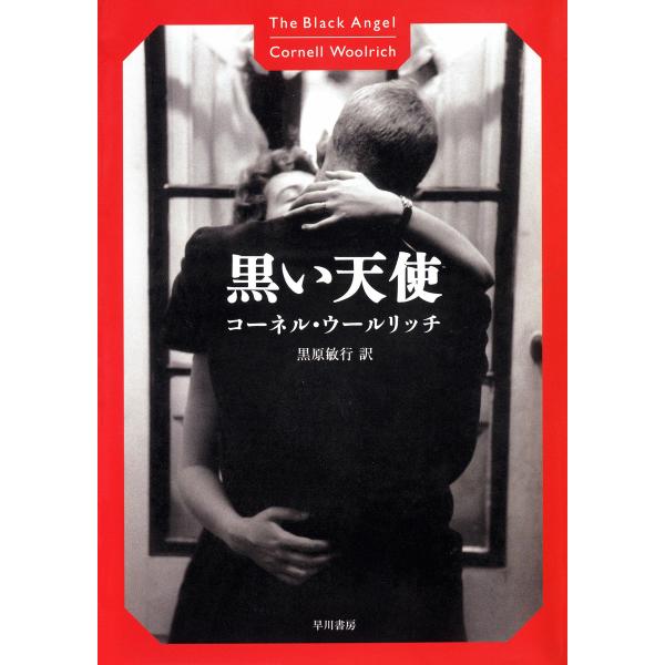 黒い天使 電子書籍版 / コーネル・ウールリッチ/黒原 敏行