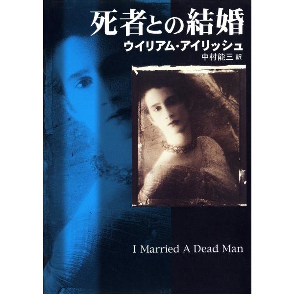 死者との結婚 電子書籍版 / ウイリアム・アイリッシュ/中村 能三