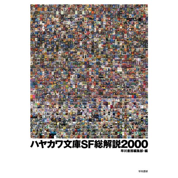 ハヤカワ文庫SF総解説2000 電子書籍版 / 早川書房編集部