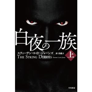 白夜の一族 上 電子書籍版 / スティーヴン・ロイド・ジョーンズ/林 香織｜ebookjapan