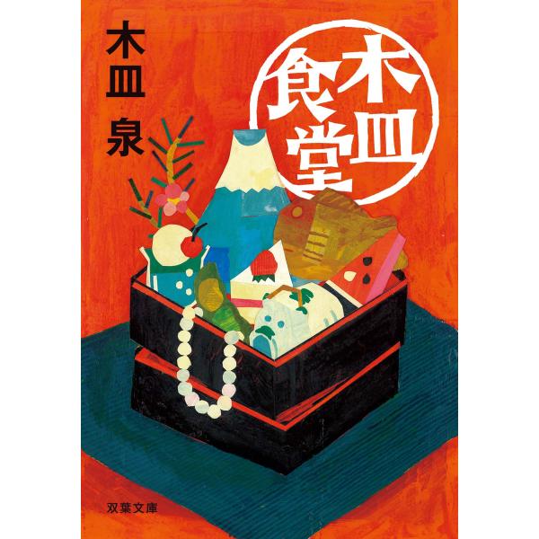 木皿食堂 電子書籍版 / 木皿泉